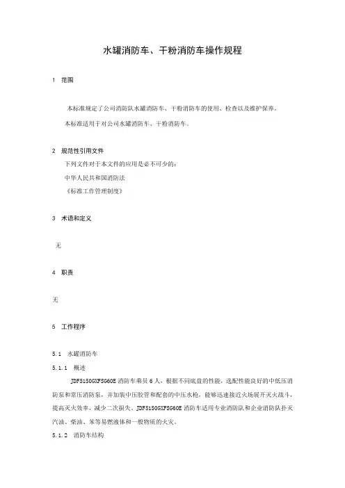 水罐消防车、干粉消防车操作规程