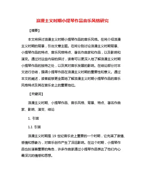 浪漫主义时期小提琴作品音乐风格研究