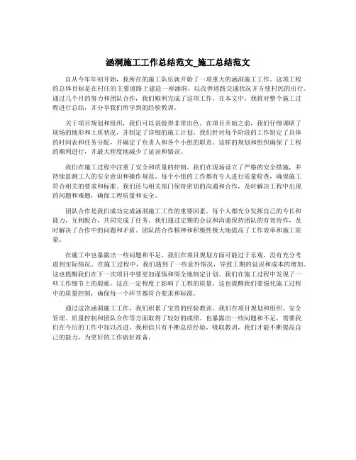涵洞施工工作总结范文_施工总结范文