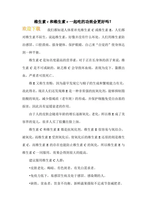维生素c和维生素e一起吃的功效会更好吗？
