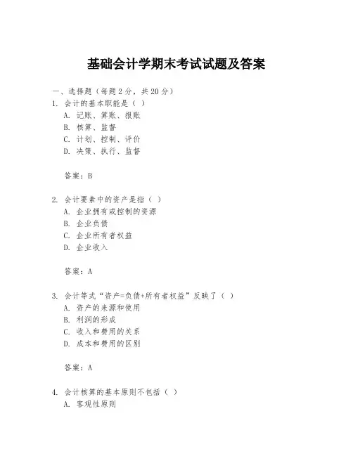 基础会计学期末考试试题及答案