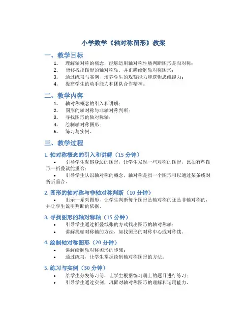 小学数学《轴对称图形》教案