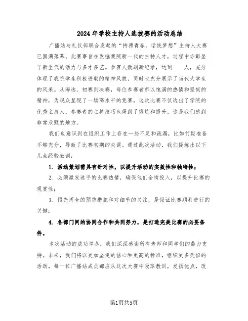 2024年学校主持人选拔赛的活动总结（3篇）