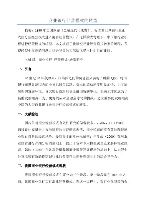 商业银行经营模式的转型