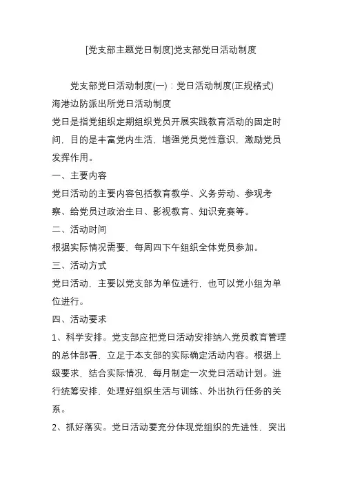 [党支部主题党日制度]党支部党日活动制度