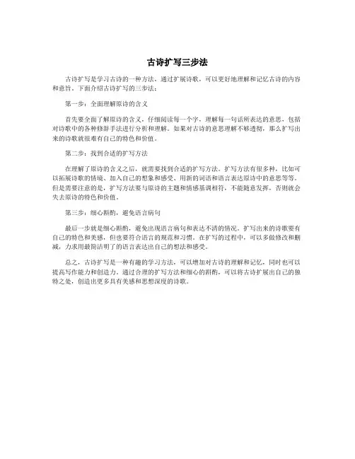 古诗扩写三步法