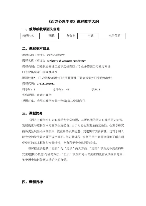 《西方心理学史》课程教学大纲16