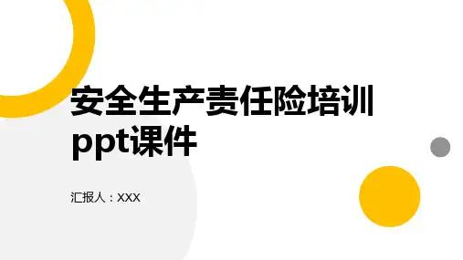 安全生产责任险培训ppt课件