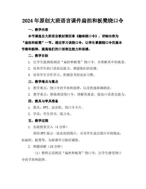 2024年原创大班语言课件扁担和板凳绕口令