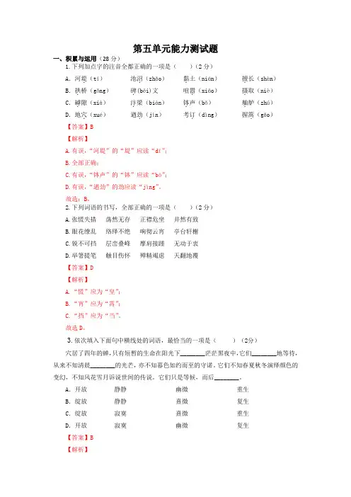 第五单元能力测试题-八年级语文上册知识梳理与能力训练(部编版)
