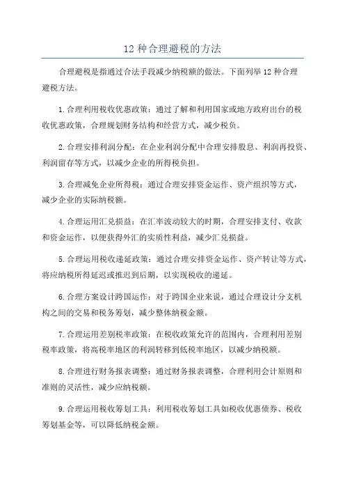 12种合理避税的方法