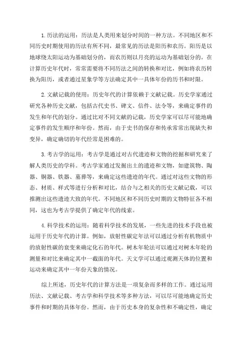 历史年代的计算方法
