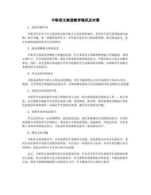 中职语文阅读教学现状及对策