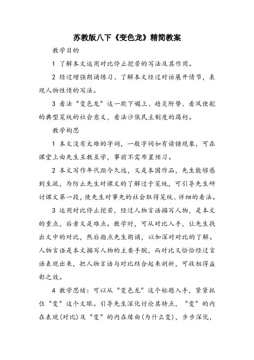 苏教版八下《变色龙》精简教案