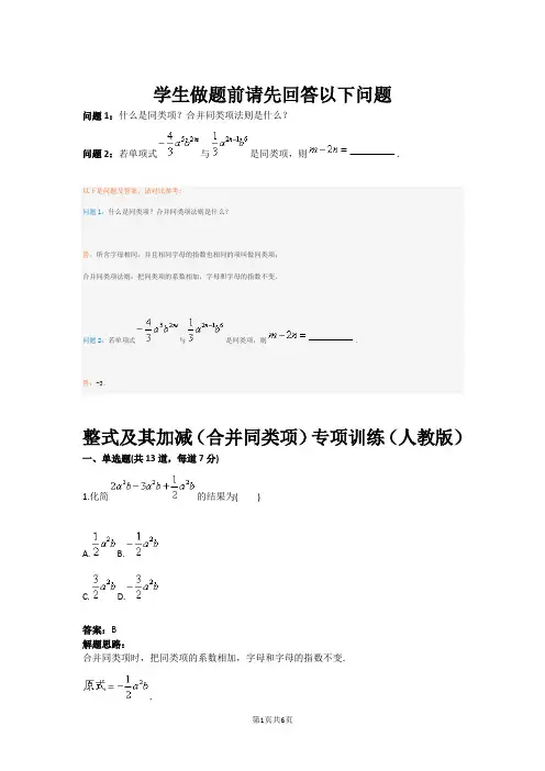 整式及其加减(合并同类项)专项训练(人教版)(含答案)
