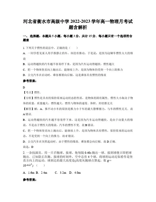 河北省衡水市高级中学2022-2023学年高一物理月考试题含解析