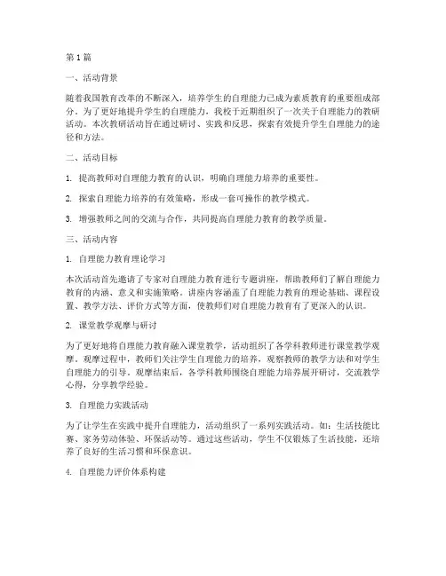 自理能力的教研活动小结(3篇)