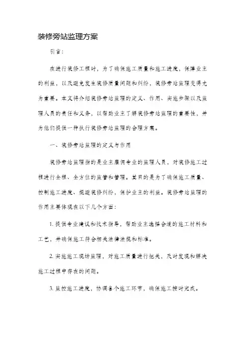 装修旁站监理方案