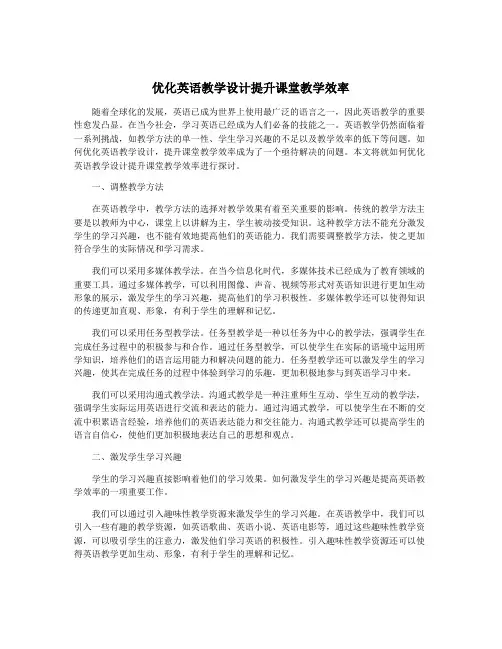 优化英语教学设计提升课堂教学效率