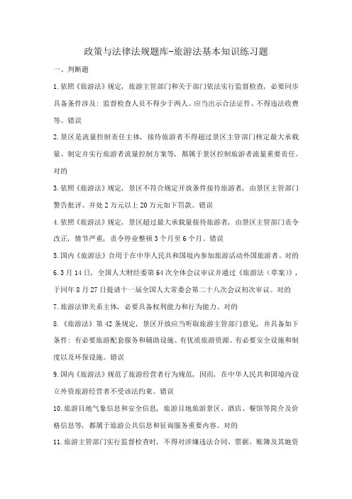 2021年导游政策与法律法规题库旅游法的基本知识测试题题库含答案