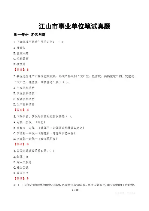 江山市事业单位笔试真题