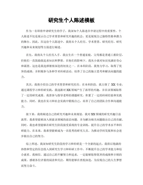 研究生个人陈述模板