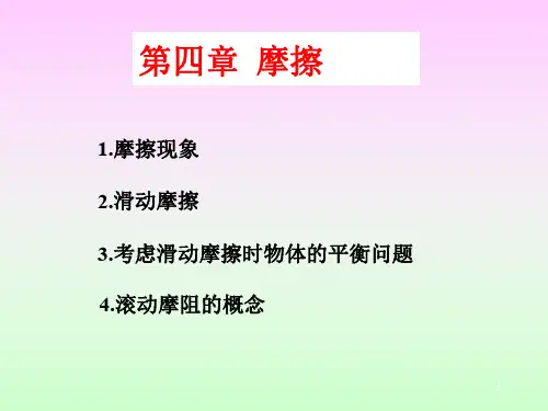 摩擦 哈尔滨工业大学理论力学
