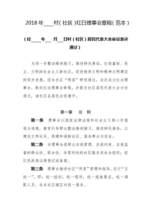 村(社区)红白理事会章程(范本)