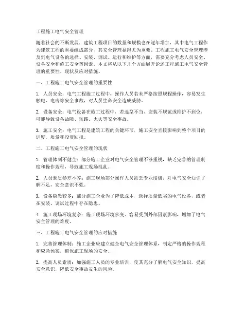 工程施工电气安全管理