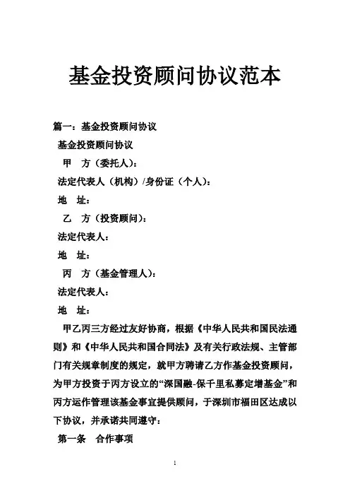 基金投资顾问协议范本
