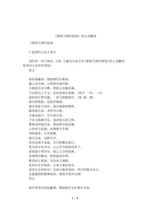 《梦游天姥吟留别》原文及翻译