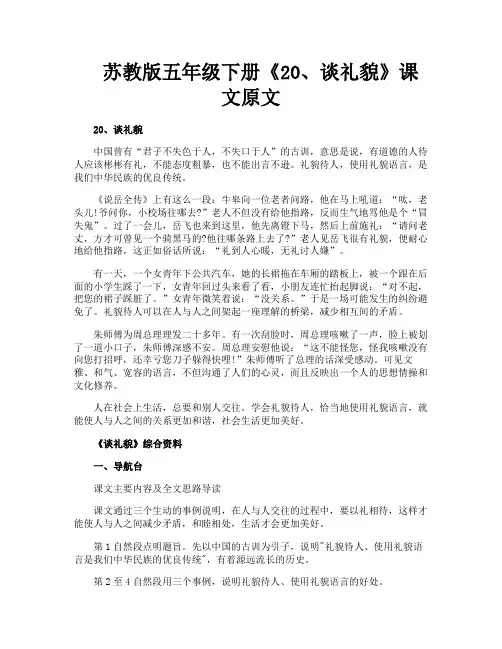 苏教版五年级下册《20谈礼貌》课文原文