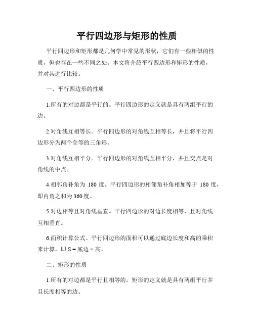 平行四边形与矩形的性质