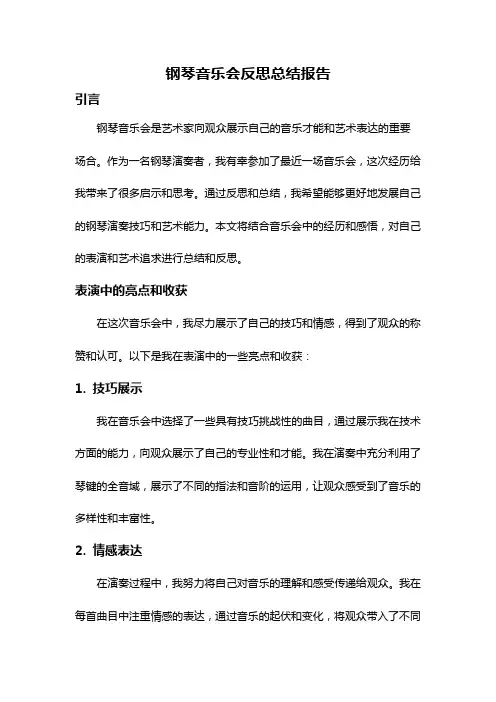 钢琴音乐会反思总结报告