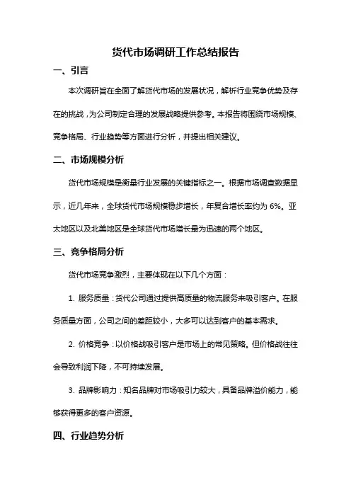 货代市场调研工作总结报告