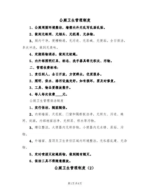 公厕卫生管理制度(4篇)
