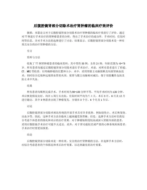 后腹腔镜肾部分切除术治疗肾肿瘤的临床疗效评价