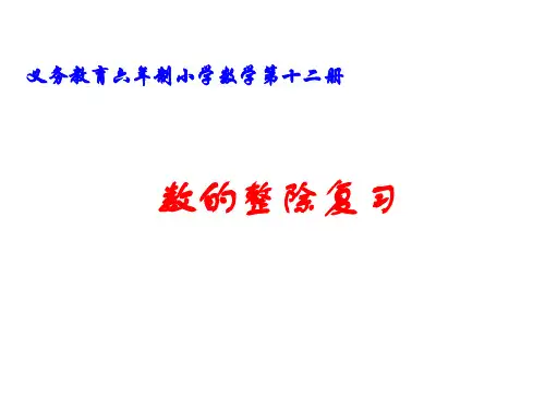 六年级数学数的整除1(2019年12月整理)