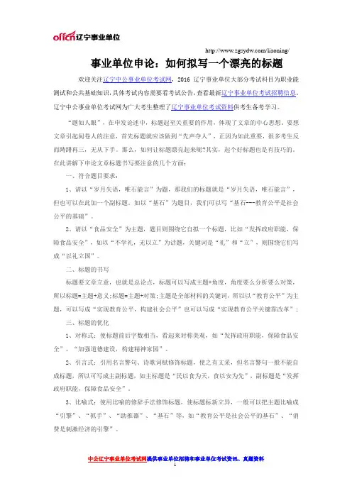 事业单位申论：如何拟写一个漂亮的标题