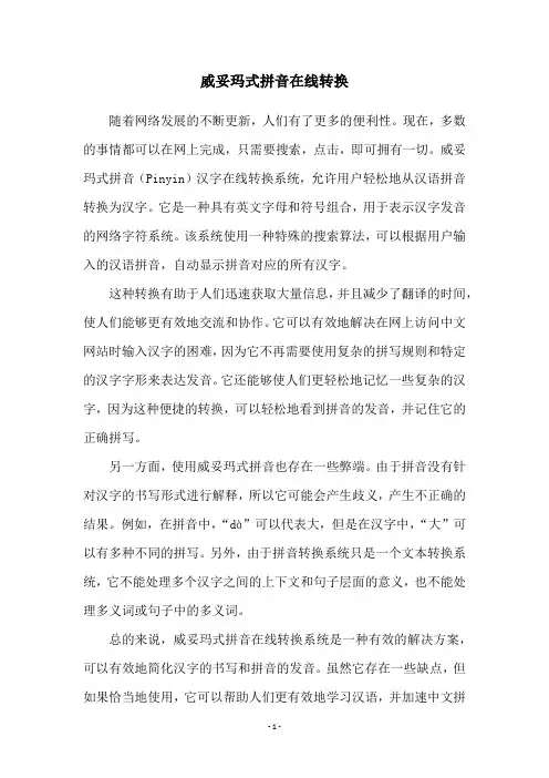 威妥玛式拼音在线转换