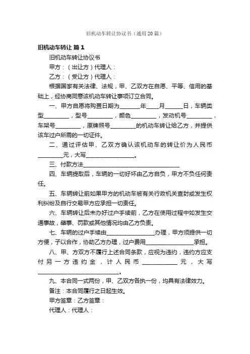 旧机动车转让协议书（通用20篇）