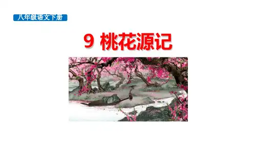 《桃花源记》PPT优质课件(完美版)