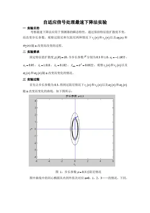 自适应信号处理最速下降法实验