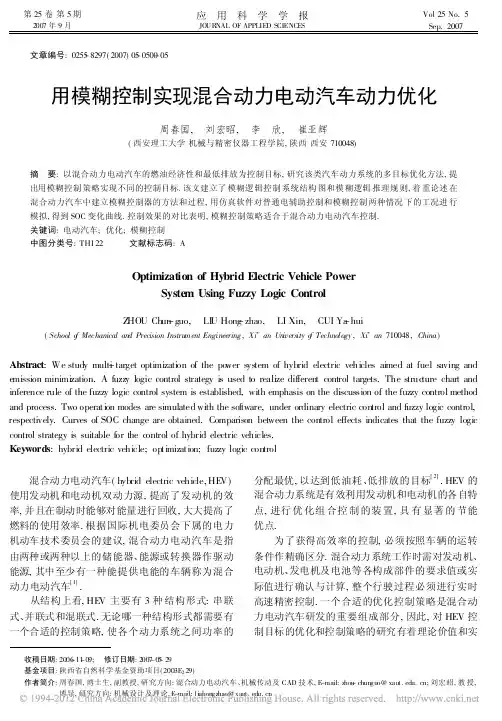用模糊控制实现混合动力电动汽车动力优化