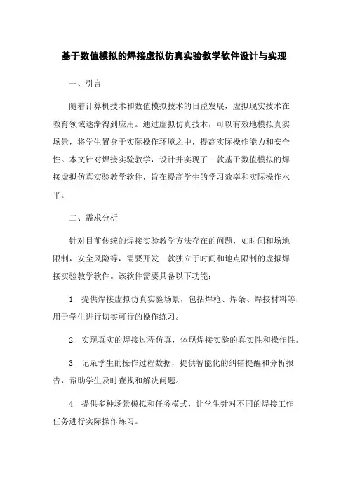基于数值模拟的焊接虚拟仿真实验教学软件设计与实现