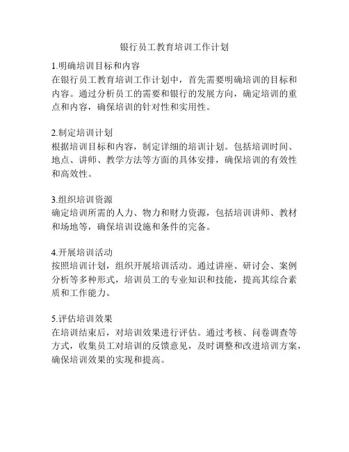 银行员工教育培训工作计划