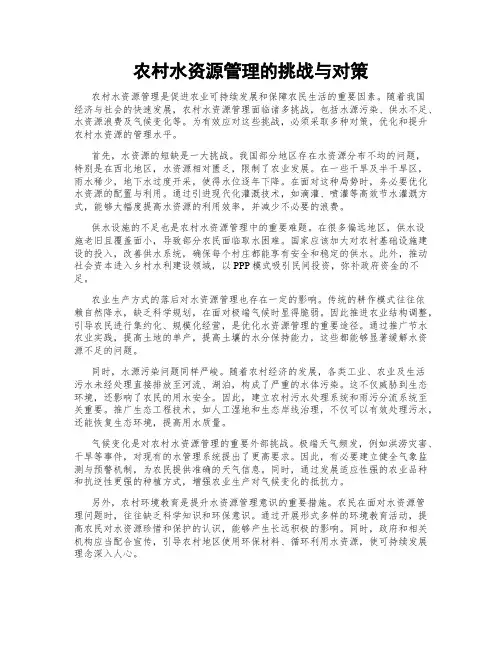 农村水资源管理的挑战与对策