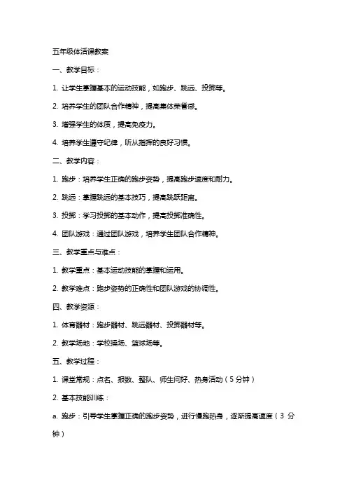 五年级体活课教案