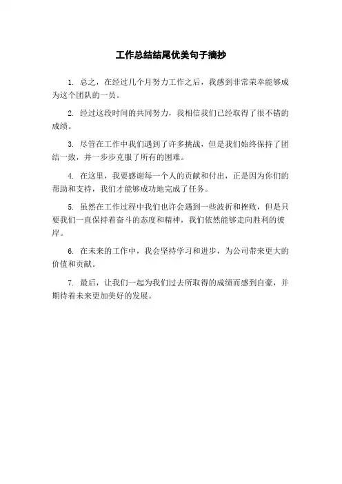 工作总结结尾优美句子摘抄