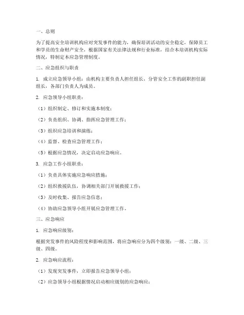 安全培训机构应急管理制度